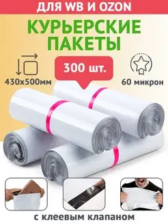 Курьерский, почтовый, сейф-пакет 430х500 с клапаном - 300шт