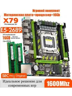 X79,Комплект Xeon E5-2689,16Gb