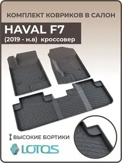 Коврики в салон Haval F7 F7x 2019-н.в, хавал ф7