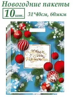 Новогодние пакеты для подарков набор 10шт