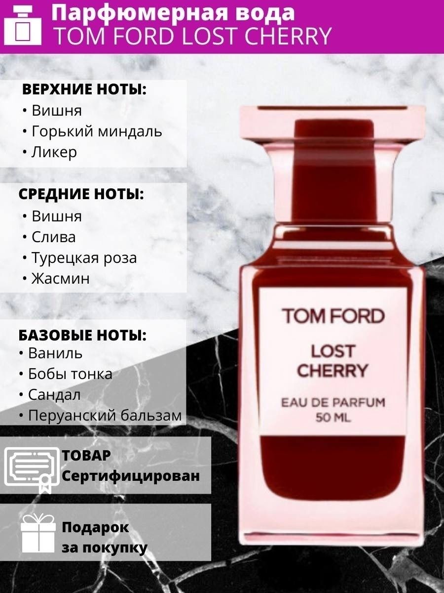 Том форд лост черри. Том Форд лост черри 50 мл. Том Форд лост черри Ноты аромата. Лост черри аромат Ноты. Tom Ford Lost Cherry Ноты.