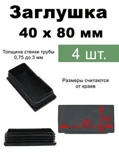 Заглушка для трубы 40х80 (80х40) черная пластиковая