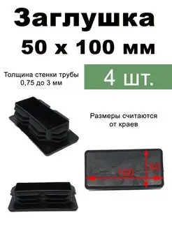 Заглушка для трубы 50х100