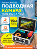 Подводная камера для рыбалки бренд Fisher продавец Продавец № 906379