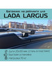 Багажник на рейлинги Крепыш для Lada Largus Лада Ларгус бренд INTER продавец Продавец № 855887