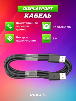 DisplayPort кабель 3м