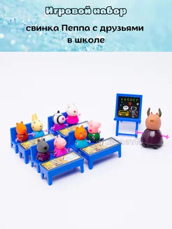 Игровой набор свинка Пеппа в школе