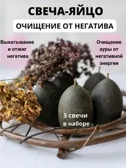 Восковая свеча яйцо магическая Очищение от негатива