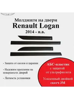 Молдинги на двери Renault Logan 2014-