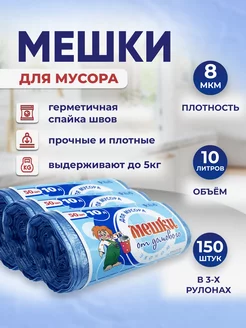 Мешки для мусора 10л, 8мкм, 150шт