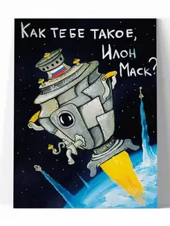 Как тебе такое, Илон Маск?