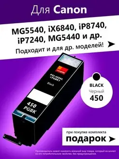 Картриджи для Canon MG5540,iX6840 и др