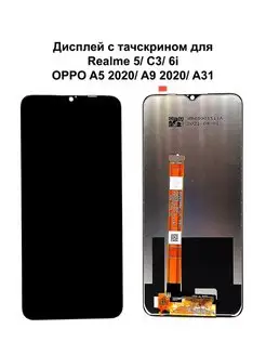 Дисплей Realme 5 5i 5s C3 C3i 6i OPPO A5 2020 черный