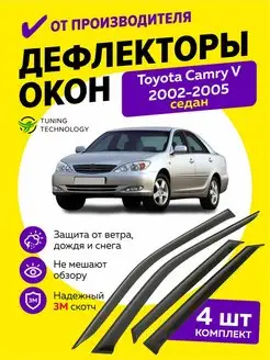 Дефлекторы окон ветровики Тойота Камри 30 седан 2002-2005