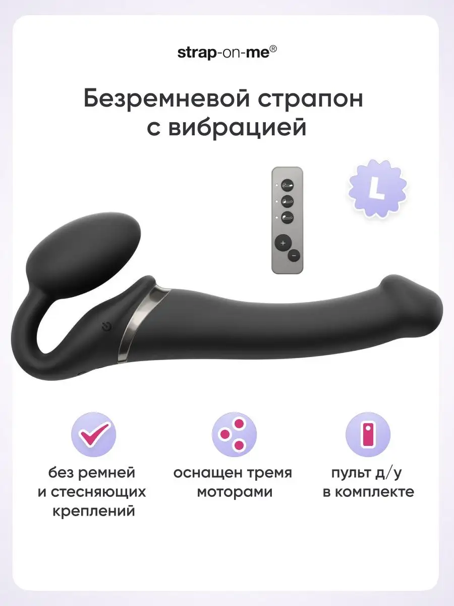 Безремневой страпон резиновый дилдо с вибрацией 3 мотора L Strap-on-me  97405404 купить в интернет-магазине Wildberries