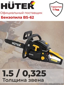 Бензопила бензиновая цепная BS-62