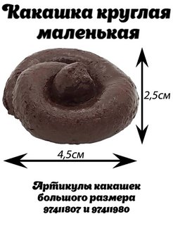 Маленькая какашка