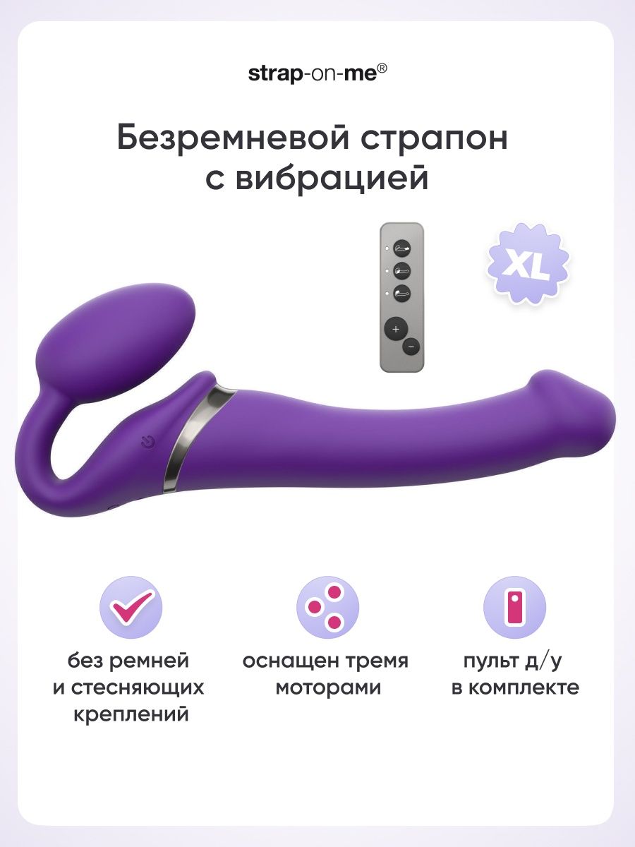 Безремневой страпон резиновый дилдо 3 мотора ХL Strap-on-me 97411605 купить  в интернет-магазине Wildberries