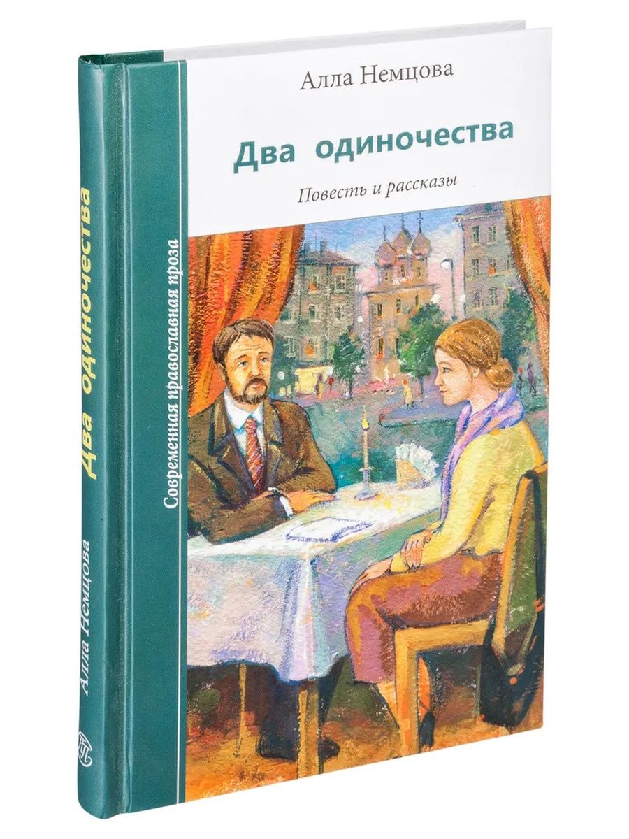 Два одиночества 2. Два одиночества а. Немцова повесть и рассказы (зерна). Женщина с книгой Христианская повесть. Колодец одиночества книга.