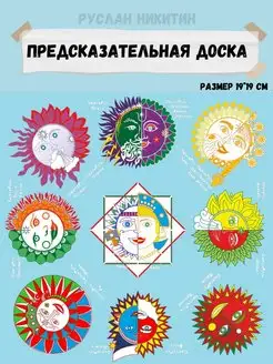 Старославянская доска для предсказаний 19*19 для гаданий