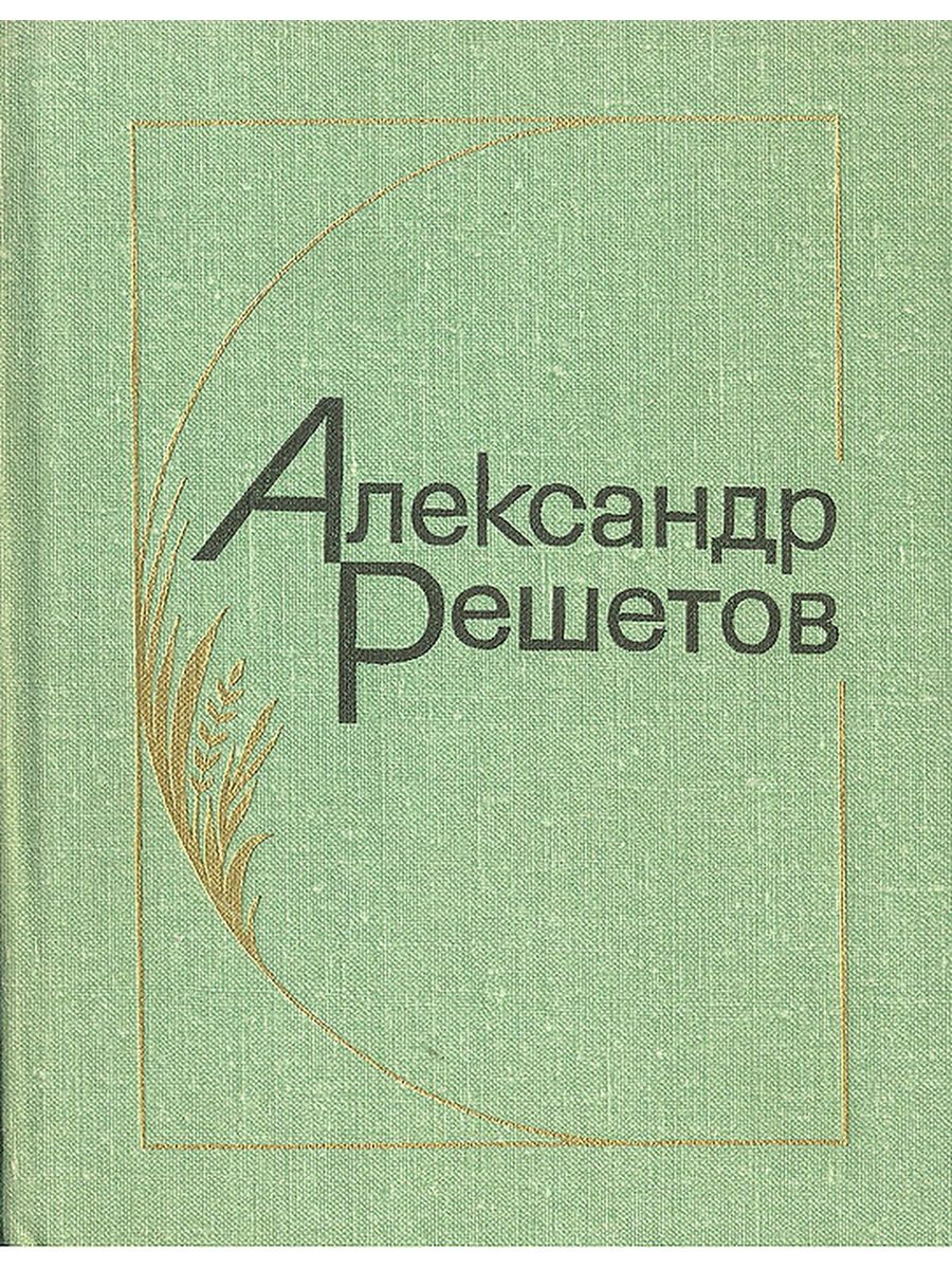 Решетов аудиокниги слушать. Решетов стихи. А Л Решетов зернышки спелых яблок.