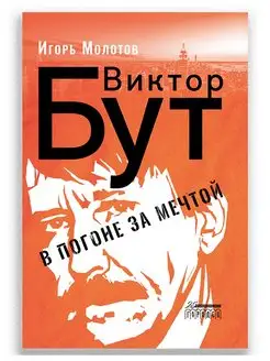 Виктор Бут. В погоне за мечтой