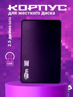 Корпус для жесткого диска HDD SSD (2.5", USB 3.0, SATA)