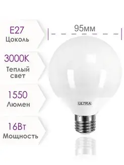 Лампочка светодиодная Е27 шар G95 16 Вт 3000K 220В 1 шт