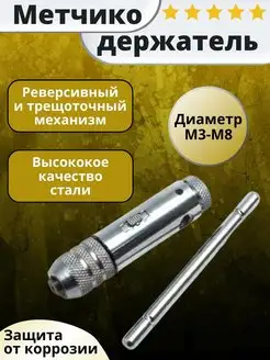 Метчикодержатель Т-образный трещоточный М3-M8