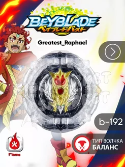 Бейблэйд берст 6 сезон Greatest Raphael + Лаунчер