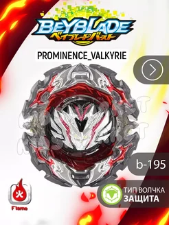 Бейблэйд берст 6 сезон Prominence Valkyrie + Лаунчер