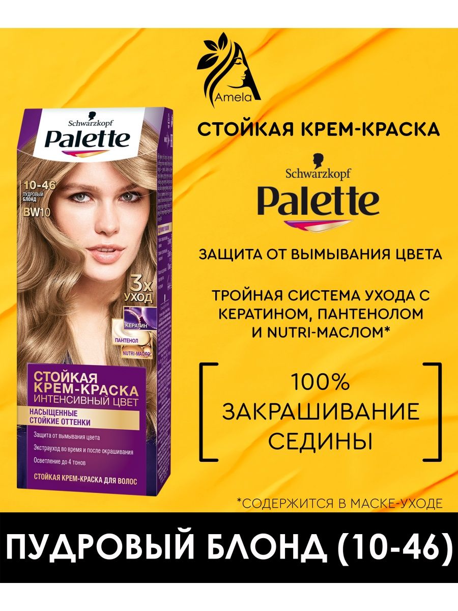 Пудровый блонд палет. Пудровый блонд краска Palette. Palette краска пудровый блонд на волосах. Краска палет пудровый блонд. Palette пудровый блонд.