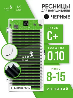 Ресницы для наращивания микс Ле Мат C+ 0.10 8-15 мм