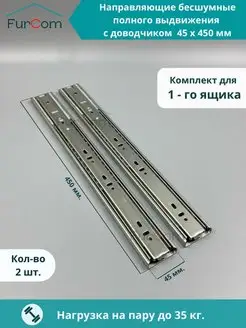 Направляющие шариковые с доводчиком H 45 L 450