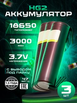 Аккумулятор 18650 высокотоковый HG2 Li-ion 3.7В 3000mAh LiitoKala 97475420 купить за 958 ₽ в интернет-магазине Wildberries