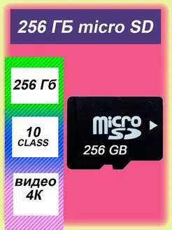 Карта расширения памяти microSD 256Gb