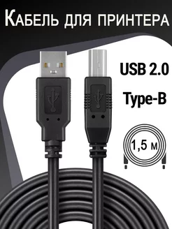 USB 2.0 A-B кабель для принтера 1.5м