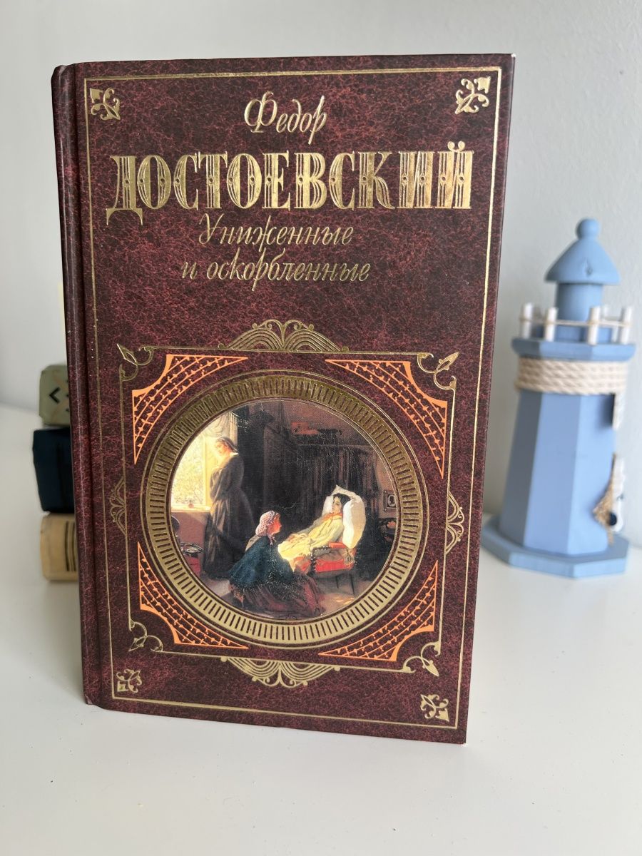 Униженные и оскорбленные книга