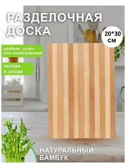 Доска разделочная бамбуковая 20*30 см