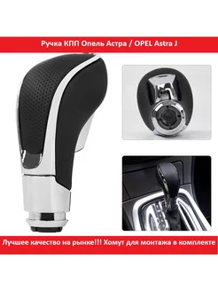 Ручка АКПП для Opel Astra J, Insignia