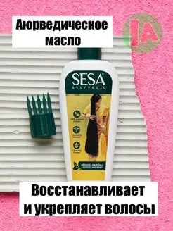 Масло для восстановления и укрепления волос Sesa