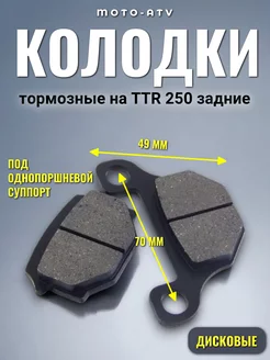 Тормозные колодки ТТР 250 ( TTR 250 )