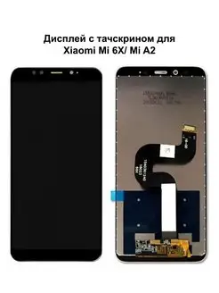 Дисплей Xiaomi Mi 6X Mi A2 черный REF-OR