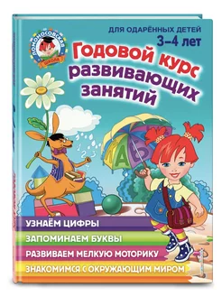 Годовой курс развивающих занятий для детей 3-4 лет