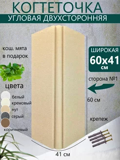 Когтеточка для кота угловая настенная двухсторонняя 60х41см