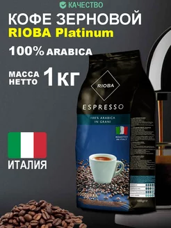 Кофе в зернах натуральный жареный 100% арабика Espresso, 1кг