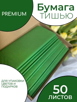 Бумага тишью для упаковки цветов и подарков 50 листов