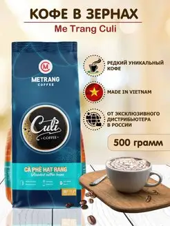 Вьетнамский кофе в зернах Metrang Culi 500 г