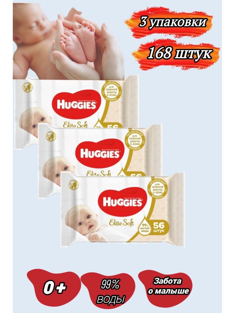 Влажные салфетки elite soft. Хаггис салфетки Элит софт 168 шт. Салфетки Huggies Elite Soft. Huggies Elite Soft 168шт. Huggies Elite Soft младенец Постер.