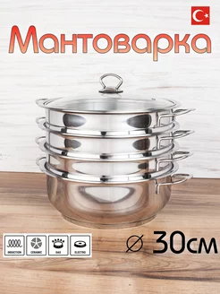 Мантоварка пароварка 30 см